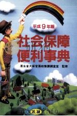 社会保障便利事典 1997（1997.01 PDF版）