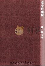 感受性訓練（1965.01 PDF版）