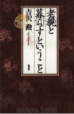 老親と暮らすということ（1995.08 PDF版）