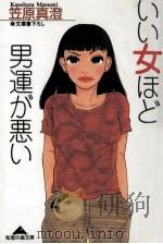 いい女ほど男運が悪い（1999.04 PDF版）