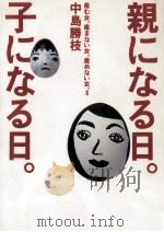 親になる日。子になる日。（1991.07 PDF版）