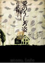 愛のうしろ姿（1979.10 PDF版）