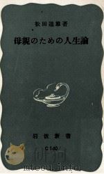 母親のための人生論（1964.03 PDF版）