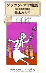 プッツン·ママ物語 1988.09 PDF电子版封面 鈴木みち子