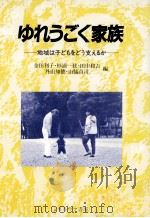 ゆれうごく家族（1985.06 PDF版）