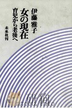 女の現在（1978.02 PDF版）