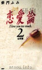 恋愛論 2（1991.11 PDF版）