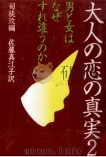 大人の恋の真実（1999.03 PDF版）