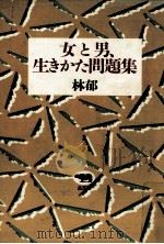 女と男、生きかた問題集 1989.01 PDF电子版封面 林郁