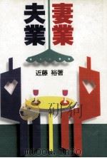 妻業·夫業（1987.11 PDF版）
