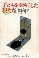 子どもをダメにした親たち（1981.05 PDF版）