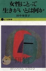 女性にとって生きがいとは何か 1970.10 PDF电子版封面 田中寿美子