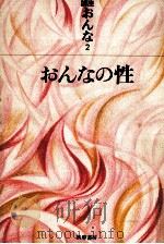 おんなの性（1973.02 PDF版）