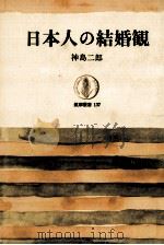 日本人の結婚観 1969.04 PDF电子版封面 神島二郎