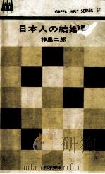 日本人の結婚観（1964.12 PDF版）