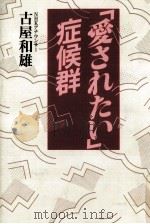 「愛されたい」症候群（1987.01 PDF版）