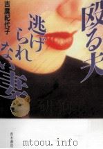 殴る夫逃げられない妻（1997.10 PDF版）