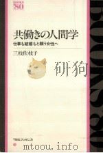 共働きの人間学（1980.08 PDF版）