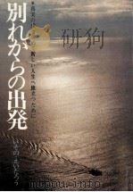 別れからの出発（1972.06 PDF版）