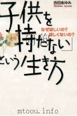 「子供を持たない」という生き方（1998.02 PDF版）