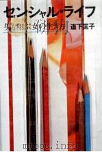 センシャル·ライフ 1980.08 PDF电子版封面 道下匡子