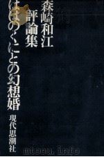 ははのくにとの幻想婚（1970.05 PDF版）