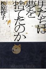 男たちは夢を捨てたのか（1990.06 PDF版）