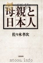 母親と日本人（1985.01 PDF版）