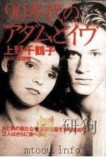 90年代のアダムとイヴ 1991.02 PDF电子版封面 上野千鶴子