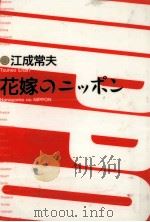 花嫁のニッポン（1986.04 PDF版）
