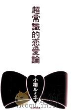 超常識的恋愛論 1992.08 PDF电子版封面 小柳ルミ子