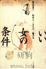 いい女の条件（1991.08 PDF版）