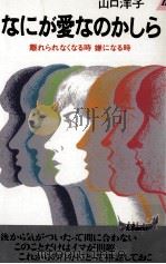 なにが愛なのかしら（1988.09 PDF版）