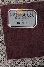 ドアを閉めたあとで（1981.09 PDF版）