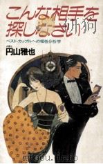 こんな相手を探しなさい（1983.03 PDF版）