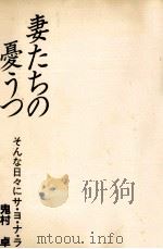 妻たちの憂うつ（1984.03 PDF版）