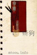 命の重さ 1990.12 PDF电子版封面 斎藤茂男