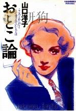 おとこ論（1993.09 PDF版）