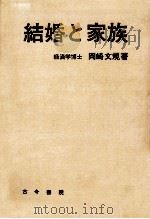結婚と家族 1968.09 PDF电子版封面 岡崎文規