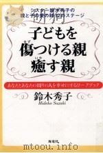 子どもを傷つける親癒す親（1998.02 PDF版）