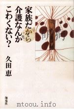 家族だから介護なんかこわくない?（1999.04 PDF版）
