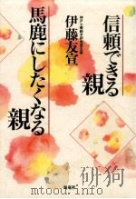 信頼できる親馬鹿にしたくなる親（1998.10 PDF版）