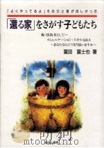 「還る家」をさがす子どもたち 1997.05 PDF电子版封面 富田富士也