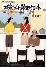 姑·舅につき合うお嫁さんに読ませる本（1994.01 PDF版）