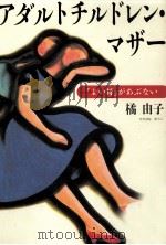 アダルトチルドレン·マザー（1996.11 PDF版）