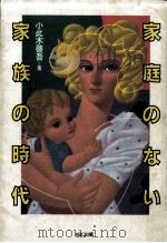 家庭のない家族の時代（1983.02 PDF版）