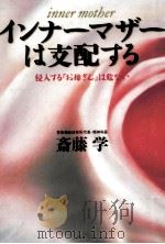 インナーマザーは支配する 1998.05 PDF电子版封面 斎藤学