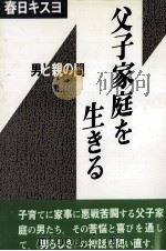 父子家庭を生きる（1989.01 PDF版）