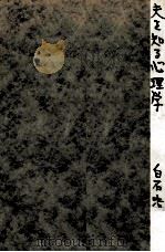 夫を知る心理学 1973.06 PDF电子版封面 白石浩一