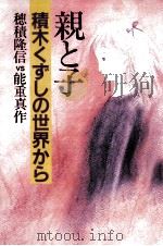 親と子 1983.07 PDF电子版封面 穂積隆信